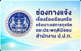 ช่องทางแจ้ง ป.ป.ท.